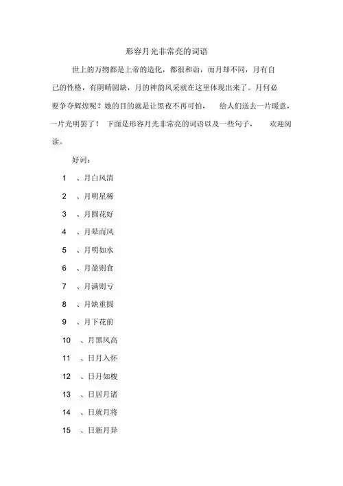 形容月光非常亮的词语