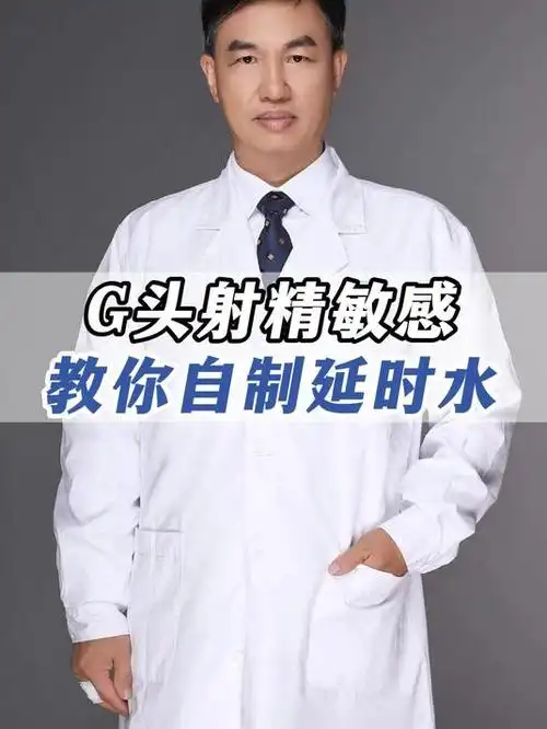 龟头射精敏感,教你自制延时水