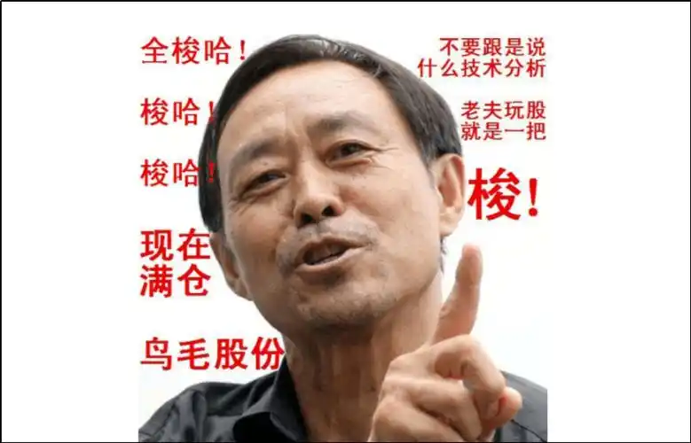 要相信天上掉馅饼,还不如相信大师的"一把梭哈满仓干".