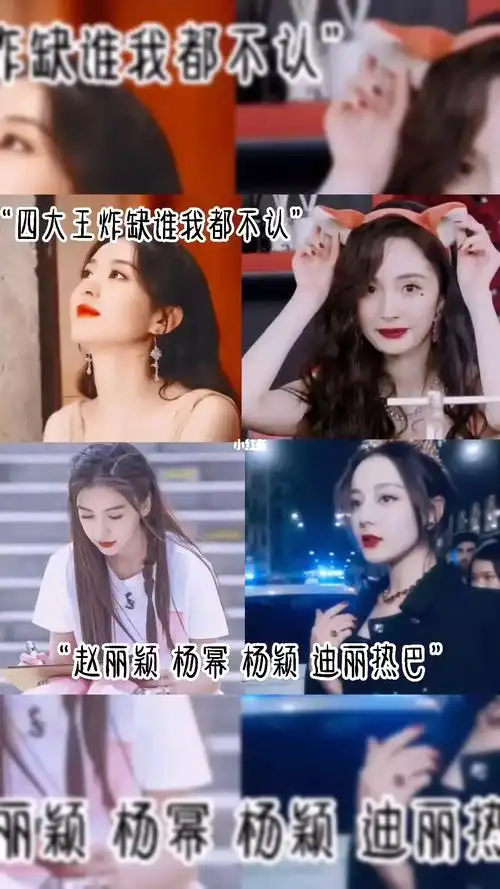 迪丽热巴 #赵丽颖_迪丽热巴_杨幂_赵丽颖_杨颖_四大王炸_娱乐_明星