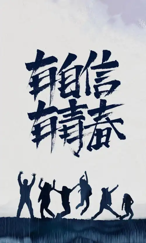有自信有青春