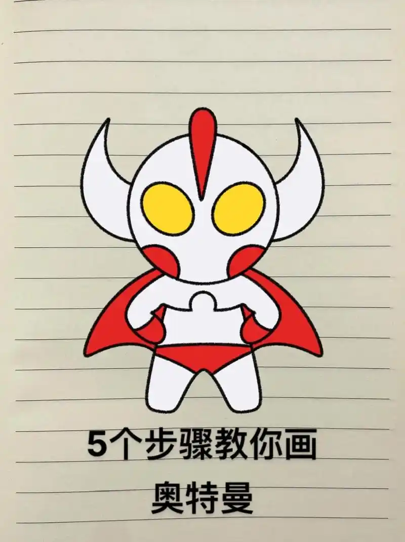 奥特曼绘画(附教程)男生们都喜欢的酷酷的奥特曼简笔画教程来了 - 抖
