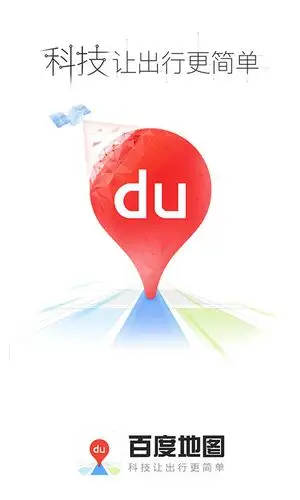 百度地图10去广告去升级版