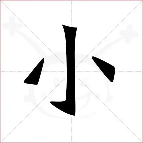 小字的楷书繁体写法