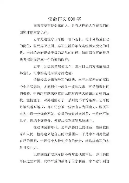 使命作文800字 国家需要有使命感的人,只有这样的人存在我们的国家