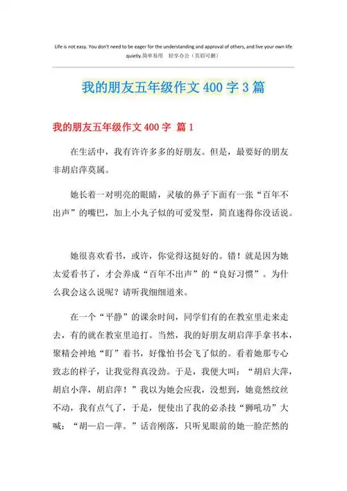 我的朋友五年级作文400字3篇精品模板