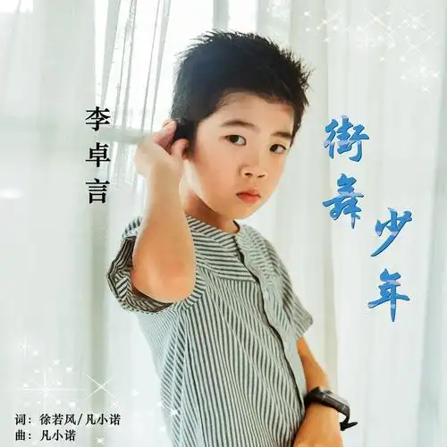 街舞少年_李卓言_高音质在线试听_街舞少年歌词|歌曲下载_酷狗音乐