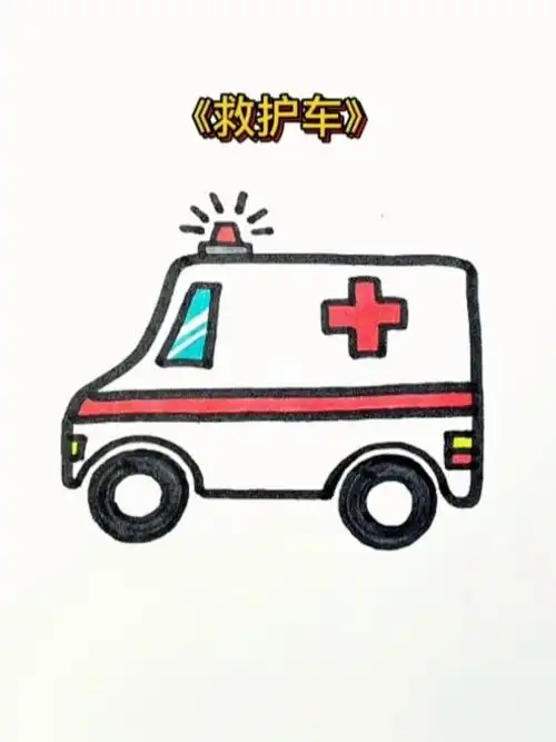 救护车简笔画来啦