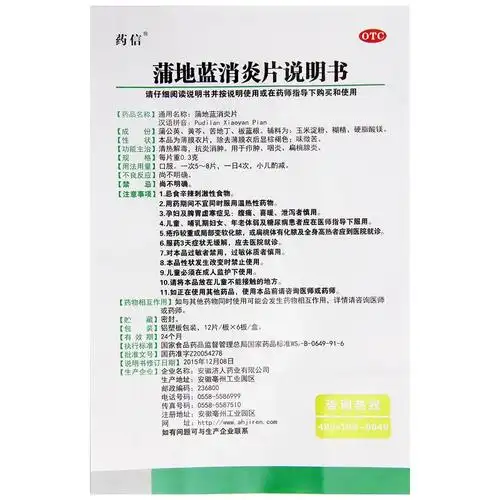 药信 蒲地蓝消炎片0.