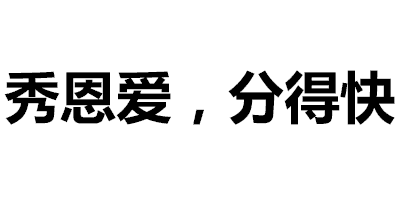 文字:秀恩爱,分得快