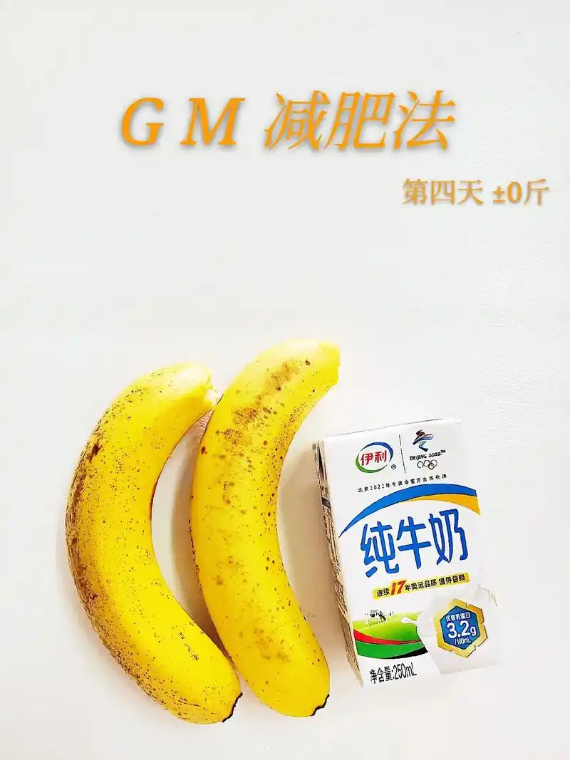 gm减肥法第四天!早中晚都是一瓶牛奶两根香蕉🍌,下午加餐一 - 抖音