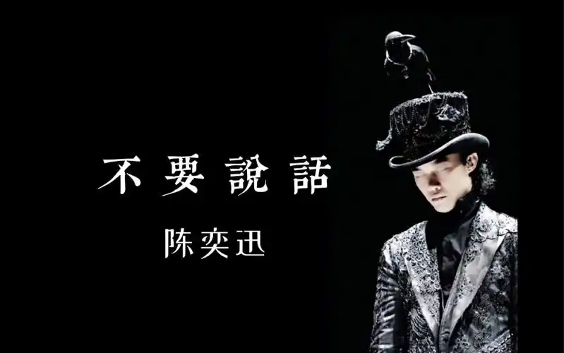 【陈奕迅】不要说话 "请原谅我 不会说话"_哔哩哔哩_bilibili