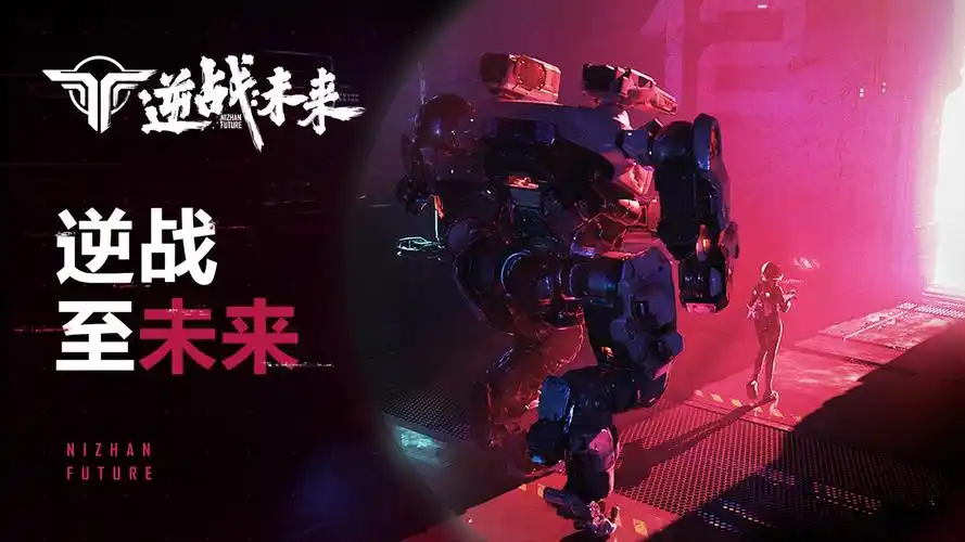 逆战革新续作《逆战:未来》发布重磅预告 太空机甲明天见