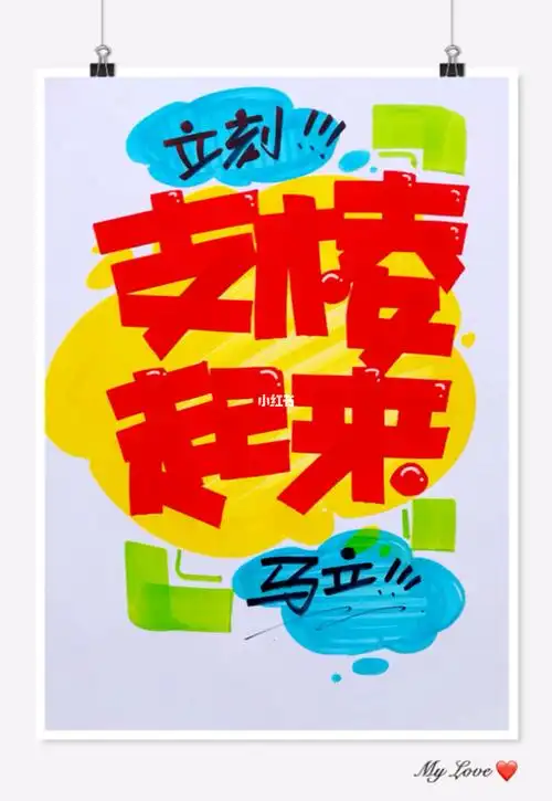 你说我写手绘pop海报范例