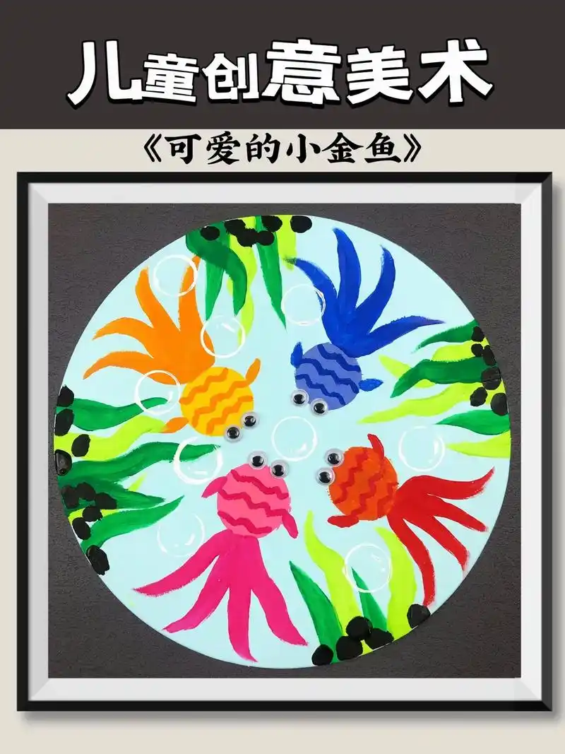 创意美术《小金鱼》跟着教程,一起用颜料画小金鱼!简单又好看! - 抖音