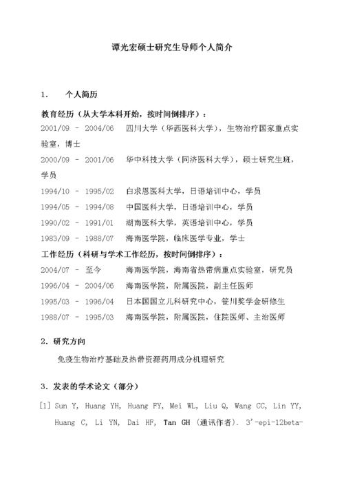 谭光宏硕士研究生导师个人简介.doc