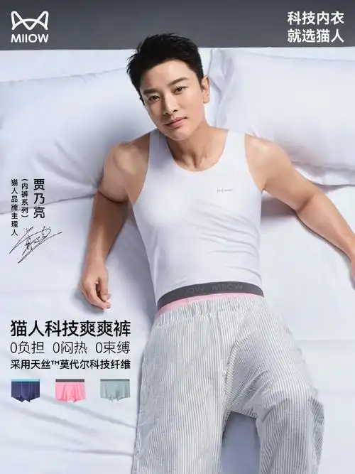 内衣也可以这样"爽"!贾乃亮官宣猫人推出#猫人科技爽爽裤