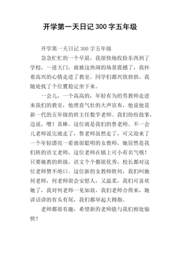 《开学第一天日记300字五年级.docx》