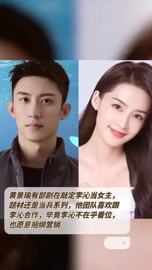 黄景瑜有部剧在敲定李沁当女主,题材还是当兵系列,他团队喜欢跟李沁