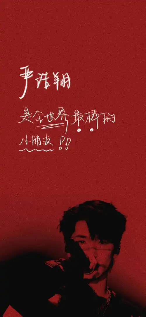 "严浩翔是全世界最棒的小朋友!