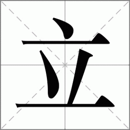 立怎么读_立组词_词语_成语_笔顺_读音-"立"新华字典解释