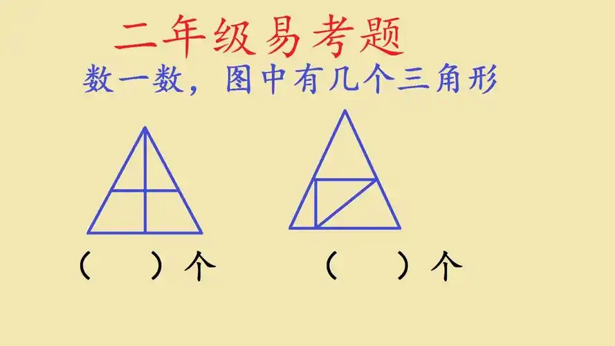 二年级数学易考题,数三角形,孩子们经常数错,如何数又快又对?