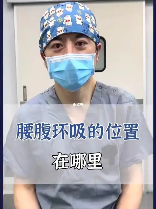 还有人不知道腰腹环吸是哪几个部位吗