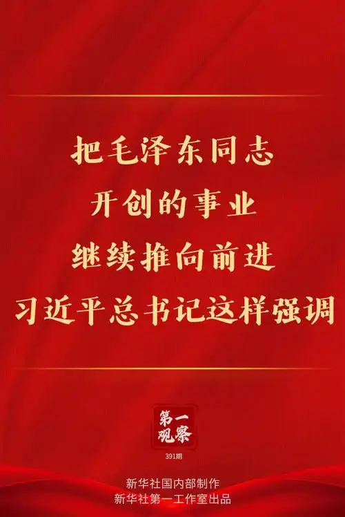 第一观察 | 把毛泽东同志开创的事业继续推向前进,习近平总书记这样