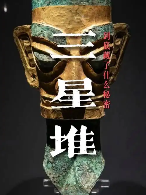 三星堆到底隐藏了什么秘密