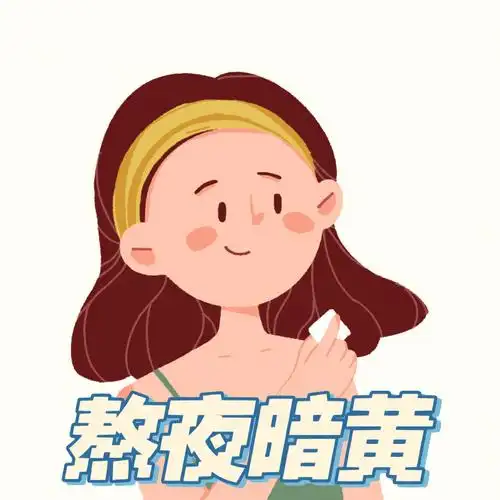 为什么你的脸越熬夜越暗黄
