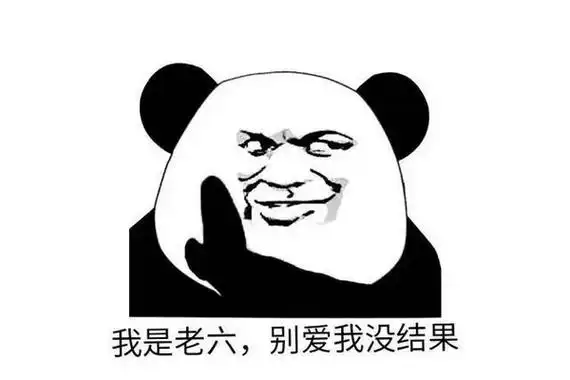 老六是什么意思