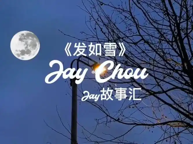 发如雪周杰伦