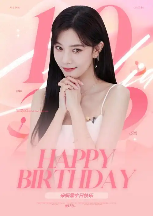 宋妍霏1022生日快乐