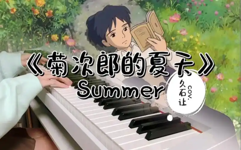 【summer】【菊次郎的夏天】"寒冬留下的伤痛,终会被夏日治愈"