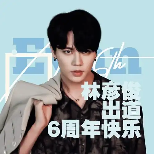 林彦俊出道六周年快乐##林彦俊出道六周年快乐