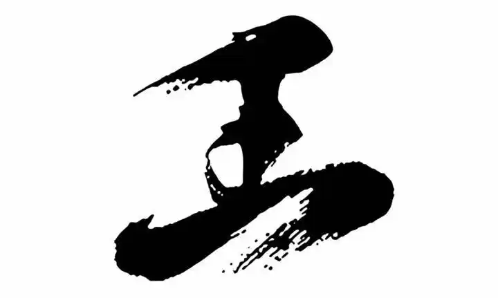 带有王字旁的男孩子名字应该怎么取