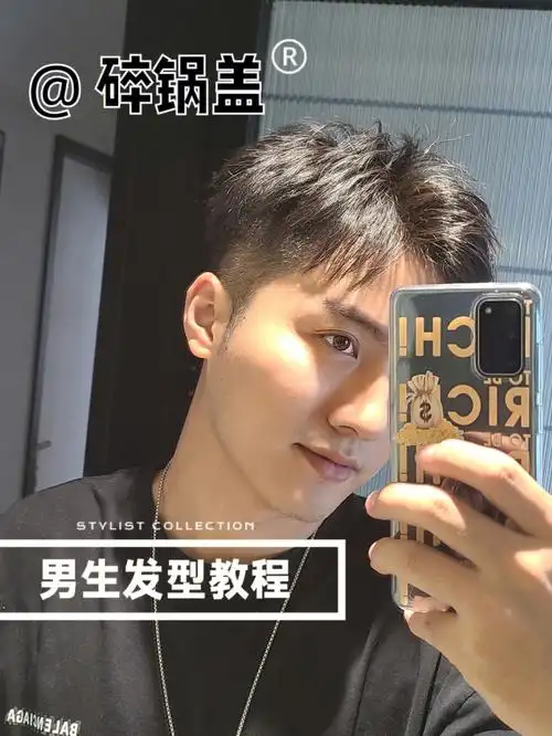男生发型渣男碎锅盖超详细造型教程