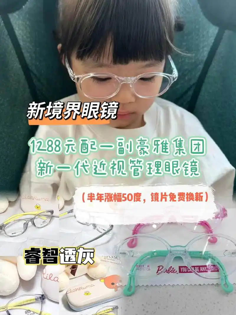 在新境界眼镜只需1288元配一副豪雅集团新一代近视管理眼镜( - 抖音