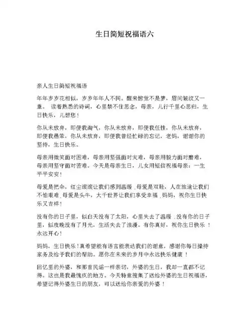 生日简短祝福语六.docx