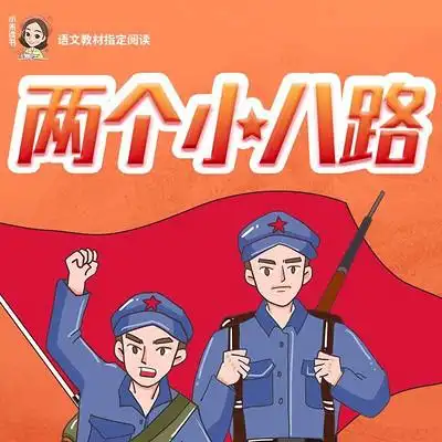 两个小八路(红色经典)