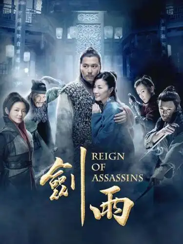 《剑雨》正片—中国—电影—优酷网,视频高清在线观看—又名:《reign