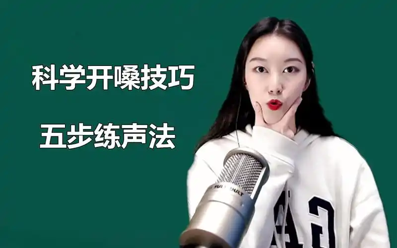唱歌教学:如何快速开嗓?教你五个科学练声法,职业歌手都用过!