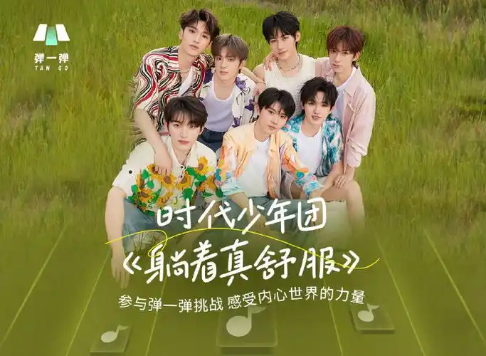 时代少年团《躺着真舒服》上线#qq音乐弹一弹#! 按时长大,按心成长.