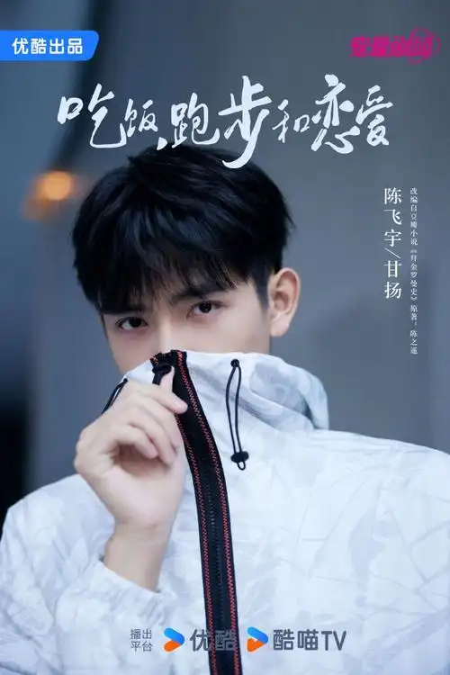 吃饭跑步和恋爱##陈飞宇甘扬