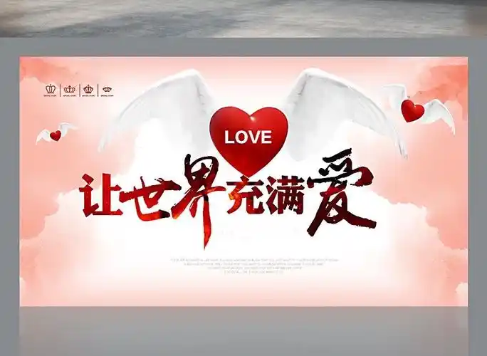 让世界充满爱让我们将这份爱传递给大家让我们每一个人都感受到爱的