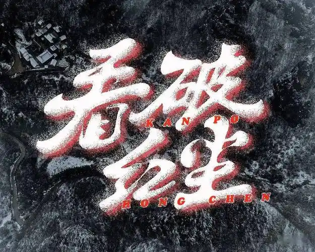 字体帮2261:看破红尘 今日命题:风轻云淡_作品_微信_>or
