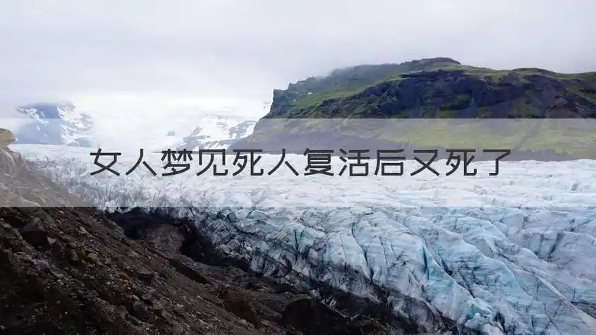 女人梦见死人复活后又死了