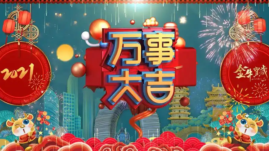2021新年大吉吉祥中国年中国风国潮三维汉字金色喜庆背景倒计时恭贺