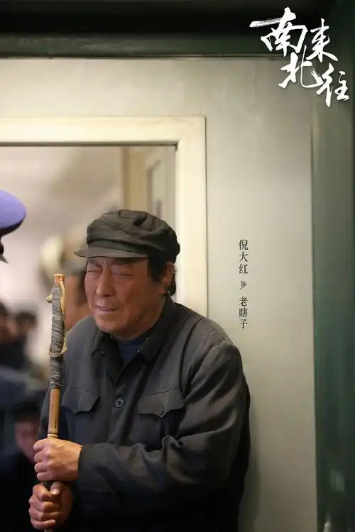 南来北往##倪大红##看南来北往变精神东北人