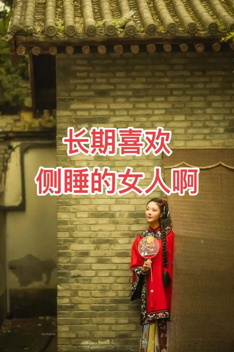 抖音图文来了 你喜欢侧睡吗?#女人#涨知识#生活小常识#图 - 抖音